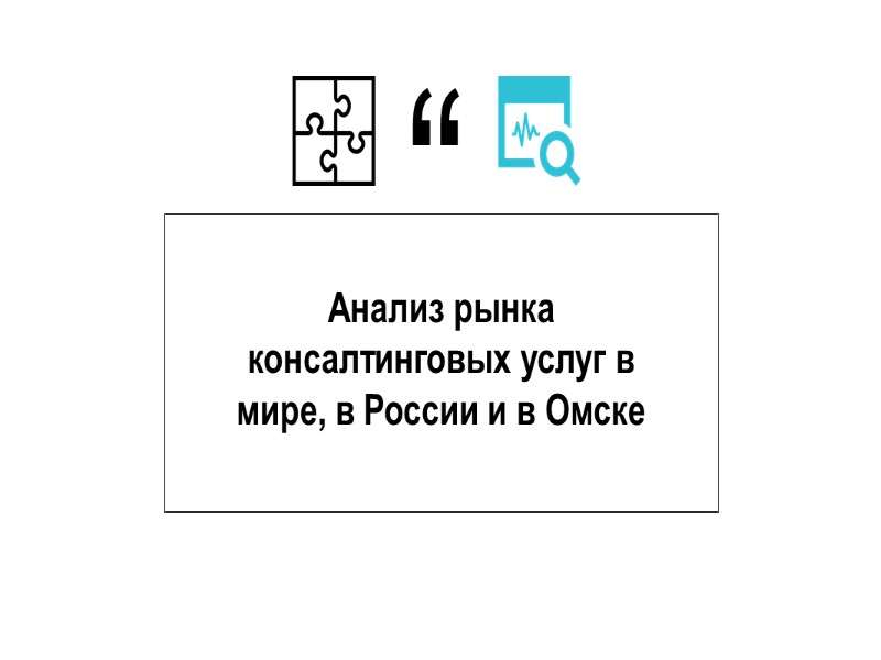 Анализ рынка  консалтинговых услуг в мире, в России и в Омске “